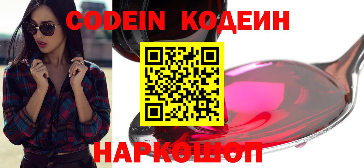 Кодеин Purple Drank  Вход с VPN  Благовещенск 