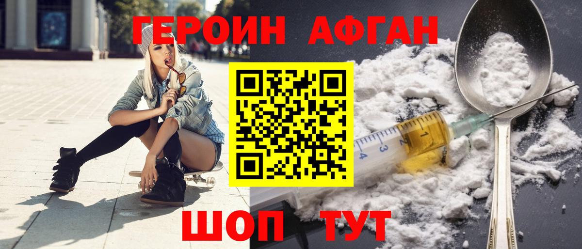ГЕРОИН Афган  Вход с VPN  Героин  Благовещенск 